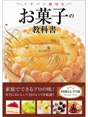 cover image of イチバン親切なお菓子の教科書　特別セレクト版